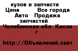 Toyota Corolla 2007 E150 (кузов и запчасти) › Цена ­ 777 - Все города Авто » Продажа запчастей   . Челябинская обл.,Касли г.